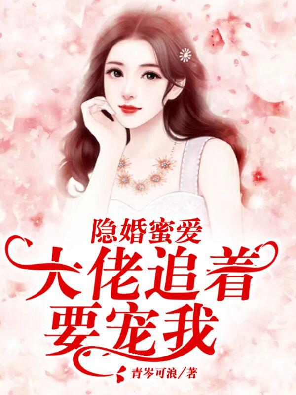 隐婚蜜爱：大佬追着要宠我温庭昕宋牧野，隐婚蜜爱：大佬追着要宠我最新章节-经典文学