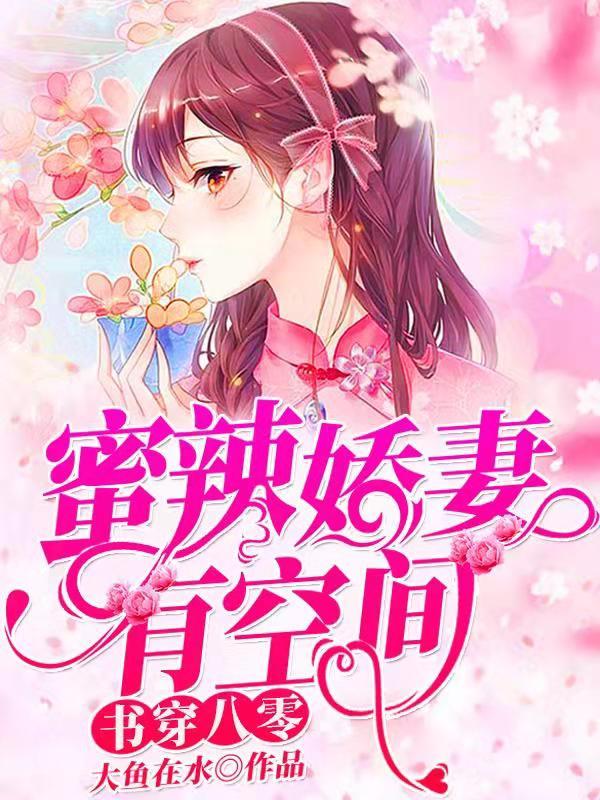 书穿八零：蜜辣娇妻有空间最新章节，书穿八零：蜜辣娇妻有空间全文在线阅读