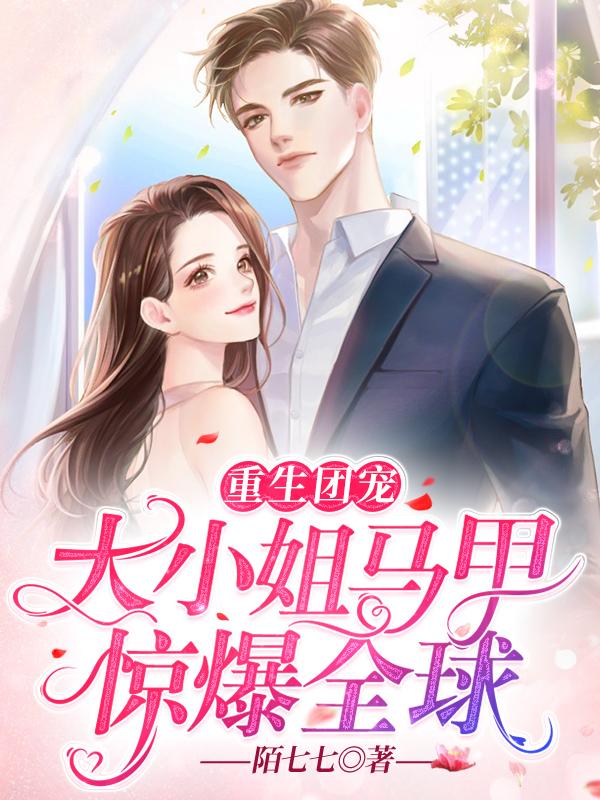 重生团宠:大小姐马甲惊爆全球