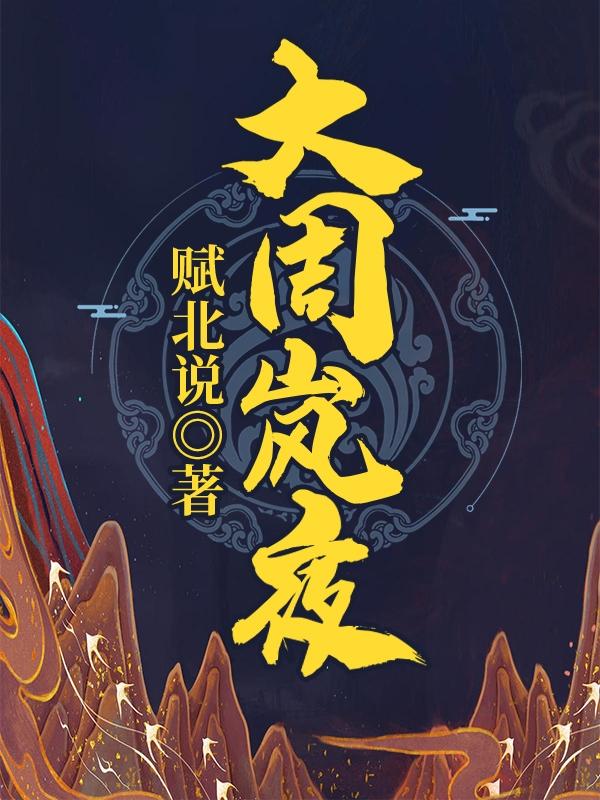 完整版《大周岚夜》txt下载