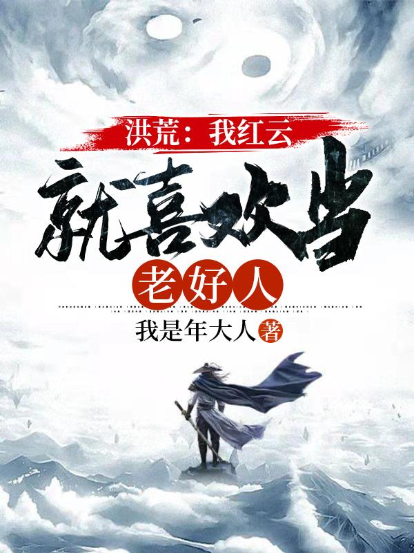 求洪荒：我红云，就喜欢当老好人小说免费资源