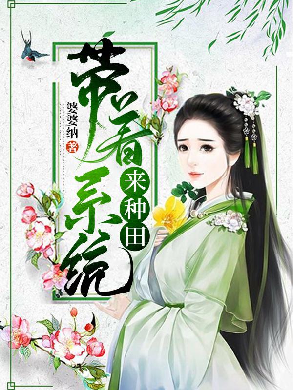 带着系统来种田小说阅读，带着系统来种田完整版-够力荐小说推荐网