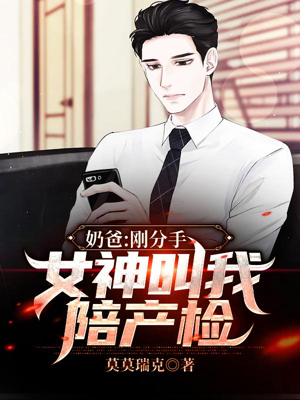 奶爸：刚分手，女神叫我陪产检景辰凌凝月小说免费阅读