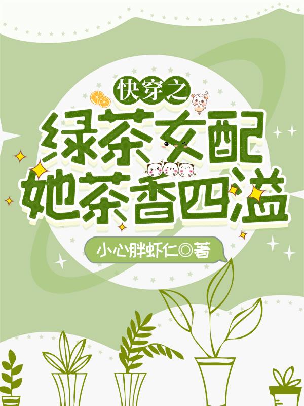 求快穿之绿茶女配她茶香四溢小说免费资源