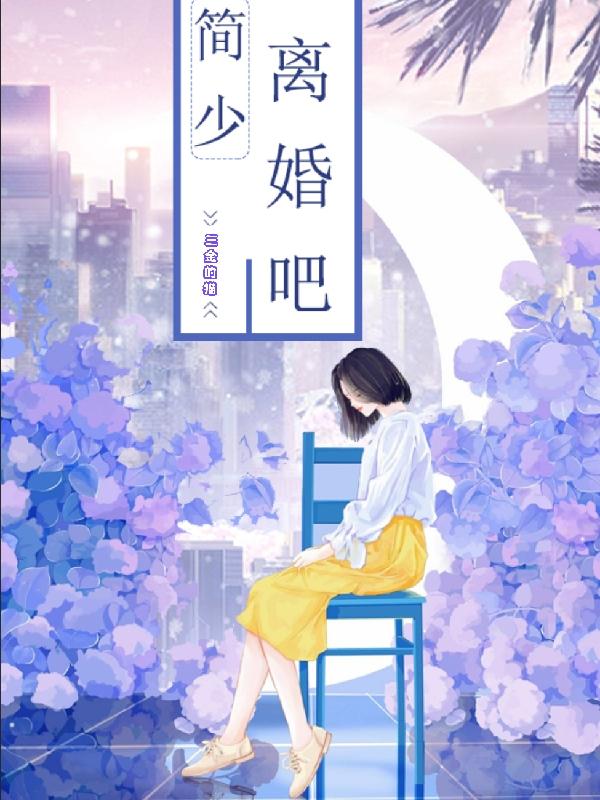 小说《简少，离婚吧》在线全文阅读