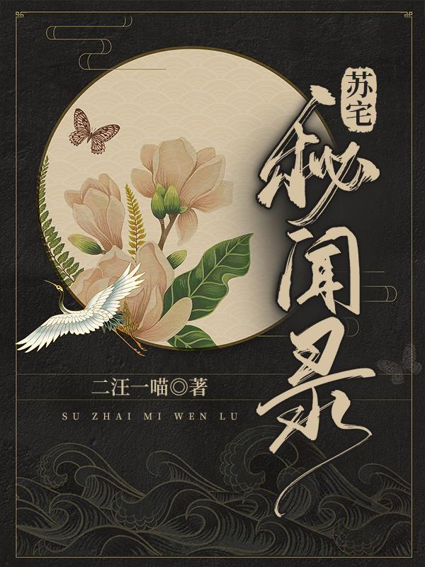 苏宅秘闻录小说，苏宅秘闻录免费阅读