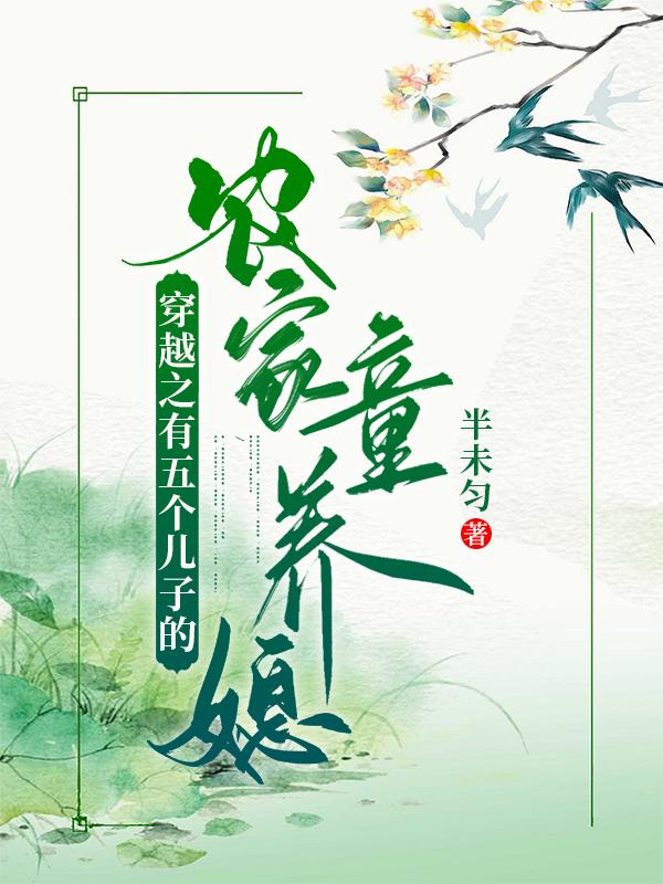 李大春王晓川小说《穿越之有五个儿子的农家童养媳》在线阅读