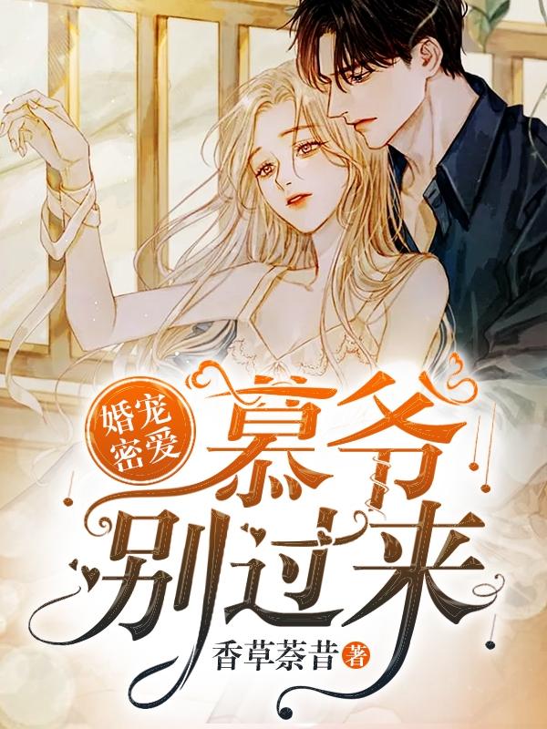 主人公叫香草萘昔的小说婚宠密爱：慕爷，别过来在线阅读全文