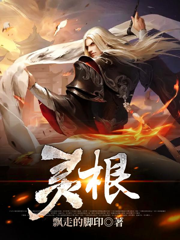 求灵根小说免费资源-经典文学