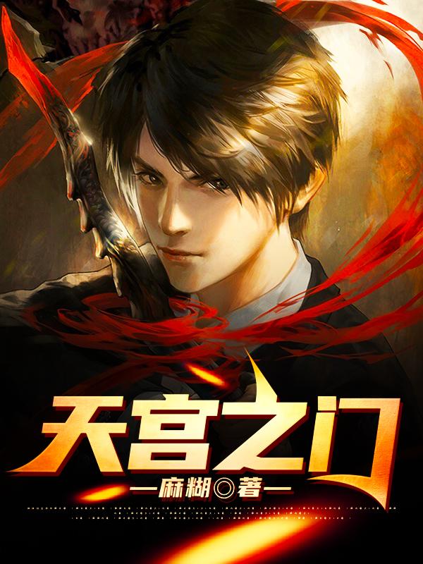天宫之门