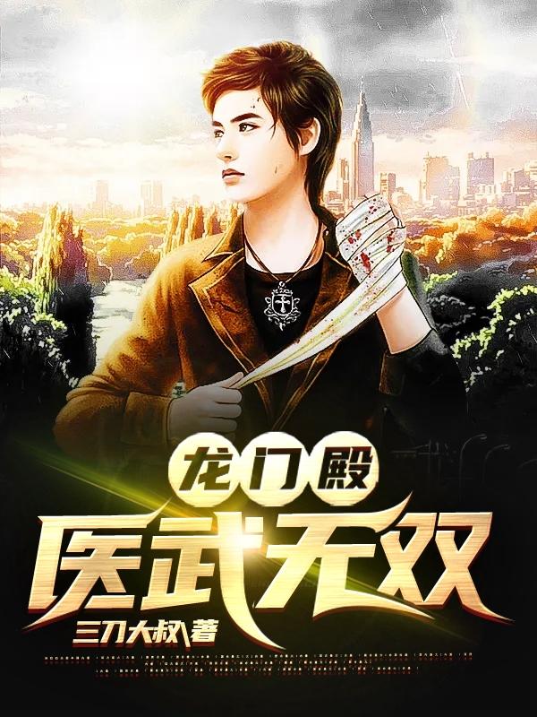 龙门殿:医武无双