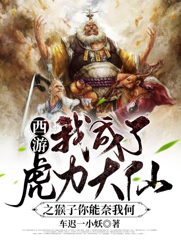 西游:我成了虎力大仙之猴子你能奈我何