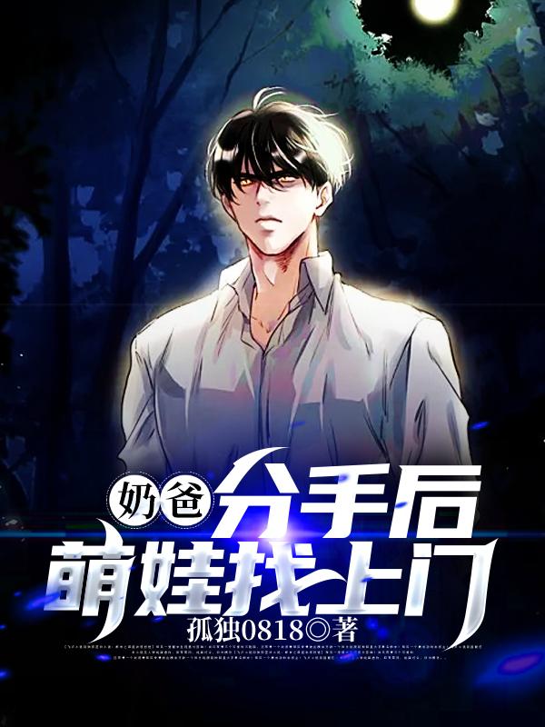 小说《奶爸，分手后，萌娃找上门》全文免费阅读