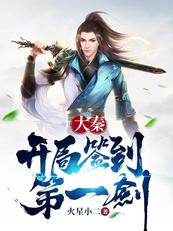 已完结小说《大秦：开局签到第一剑》在线全文阅读