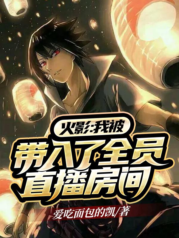 火影:我被带入了全员直播房间