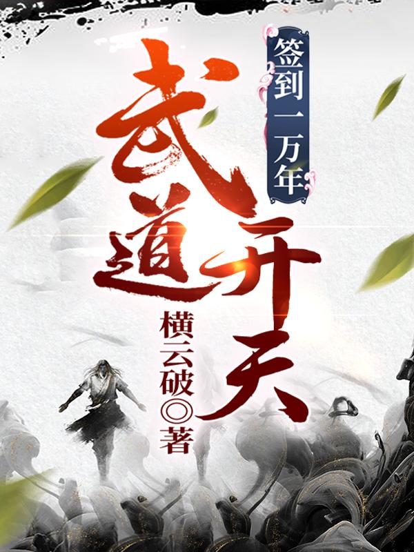 主角叫宗主小说签到一万年:武道开天全文免费阅读