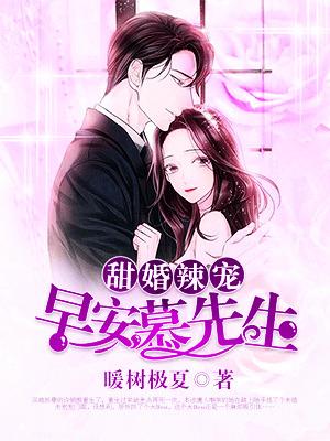 主人公叫慕南瑾许倾颜的小说甜婚辣宠：早安，慕先生在线阅读全文