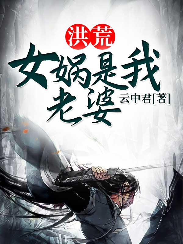 洪荒:女娲是我老婆