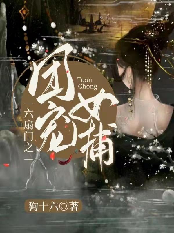 六扇门之团宠女捕南星决明小说免费阅读