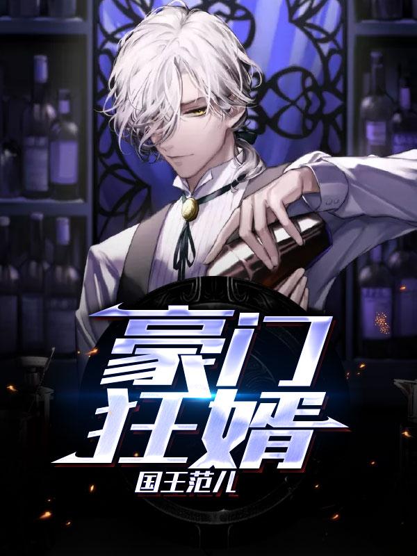 《豪门狂婿》小说全文在线试读，《豪门狂婿》最新章节目录