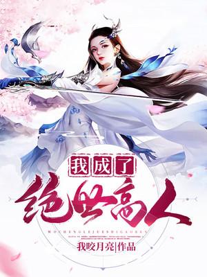 我成了绝世高人小说免费资源，我成了绝世高人在线阅读