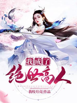 我成了绝世高人全章节免费在线阅读，陈观山杨明完结版