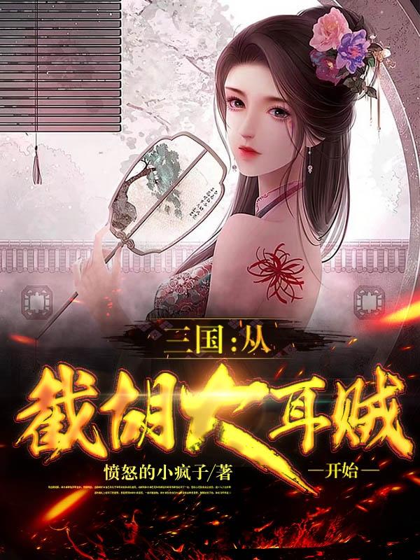 三国：从截胡大耳贼开始最新章节，三国：从截胡大耳贼开始免费阅读