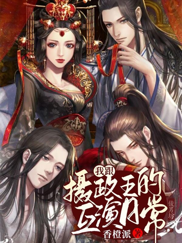 我跟摄政王的互演日常小说，我跟摄政王的互演日常免费阅读