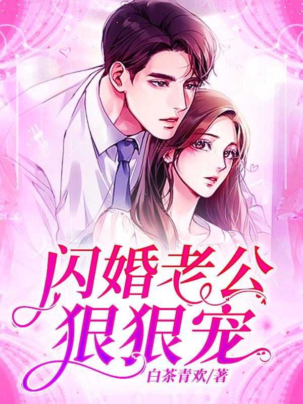 闪婚老公狠狠宠