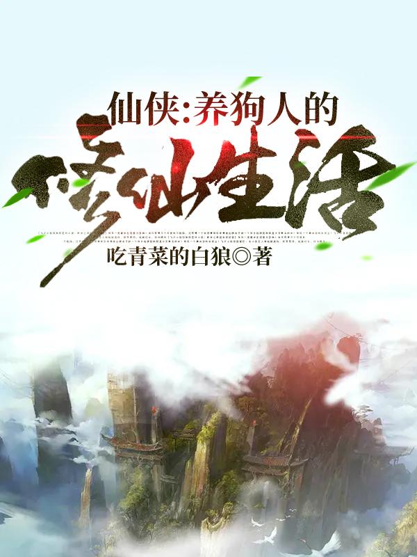 求仙侠：养狗人的修仙生活小说免费资源