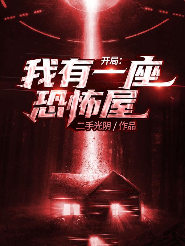 私藏读物《开局：我有一座恐怖屋》全文+后续