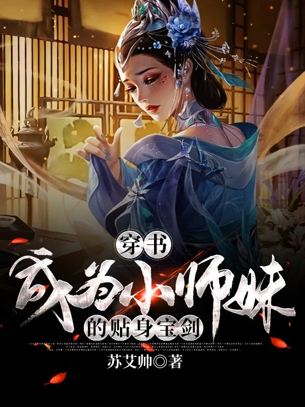 完整版《穿书：成为小师妹的贴身宝剑》txt下载