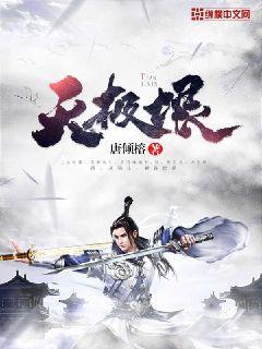 完整版《天极垠》免费阅读