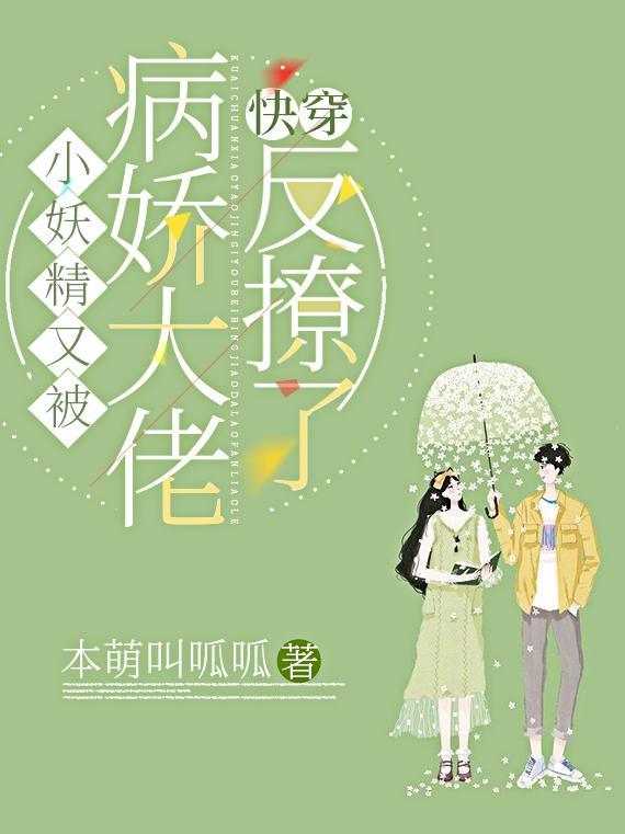 完整版《快穿：小妖精又被病娇大佬反撩了》txt下载