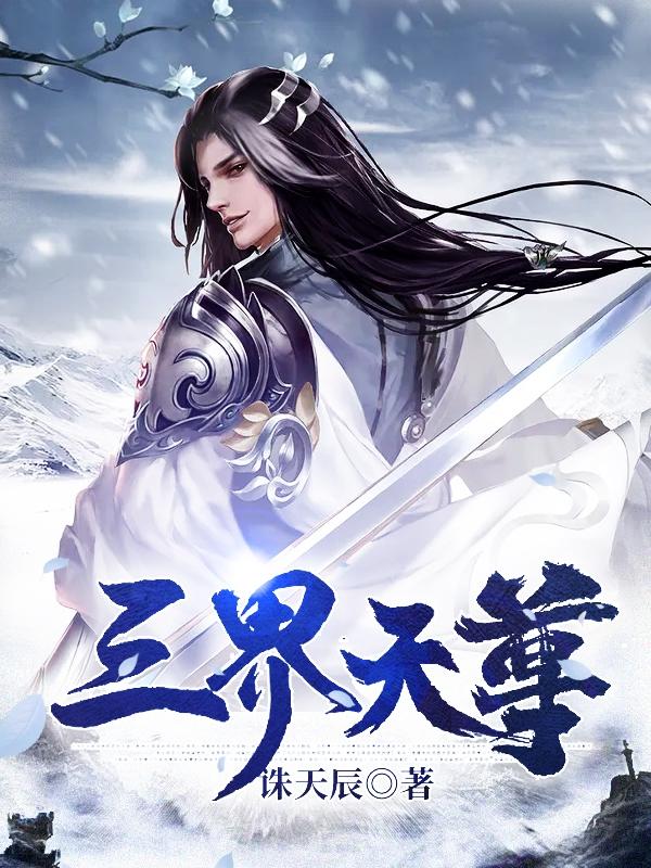 三界天尊全章节免费在线阅读，楚情月林海林浩完结版
