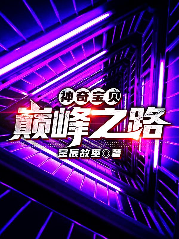 小说《神奇宝贝：巅峰之路》在线全文阅读