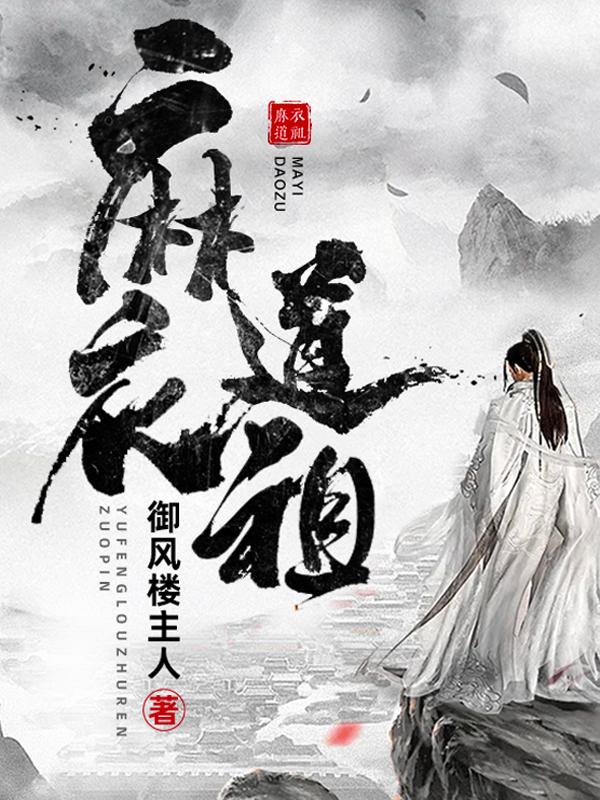 小说《麻衣道祖》全文免费阅读