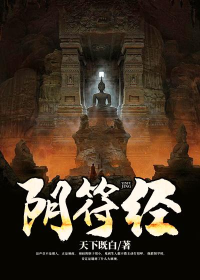 小说《阴符经》在线全文阅读