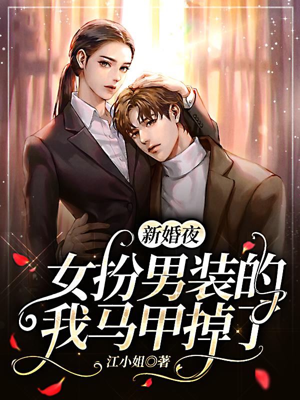 完整版《新婚夜，女扮男装的我马甲掉了》txt下载