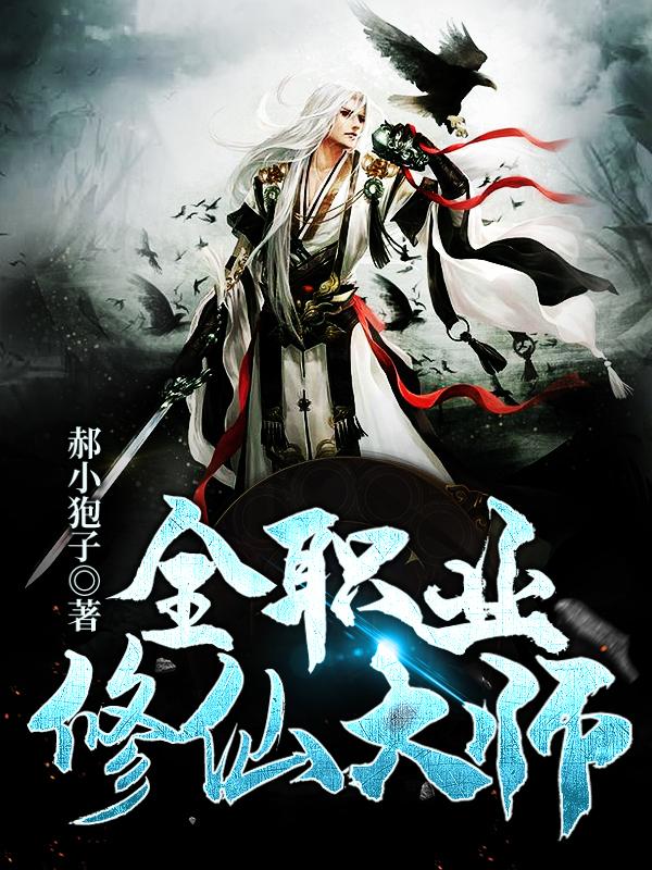 全职业修仙大师（姜小源）在线免费阅读
