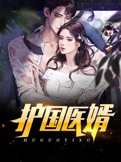已完结小说《护国医婿》全文免费阅读