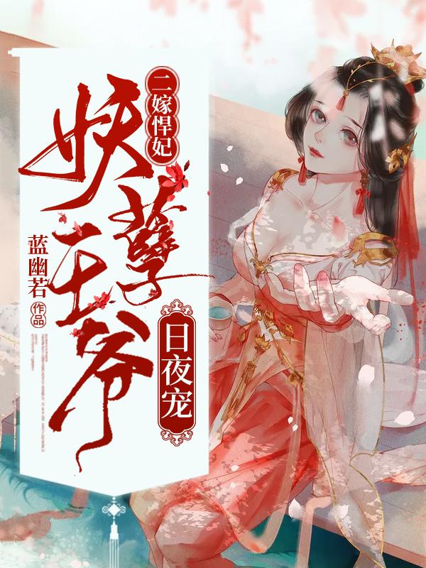 二嫁悍妃：妖孽王爷日夜宠！小说阅读，二嫁悍妃：妖孽王爷日夜宠！完整版-优文网