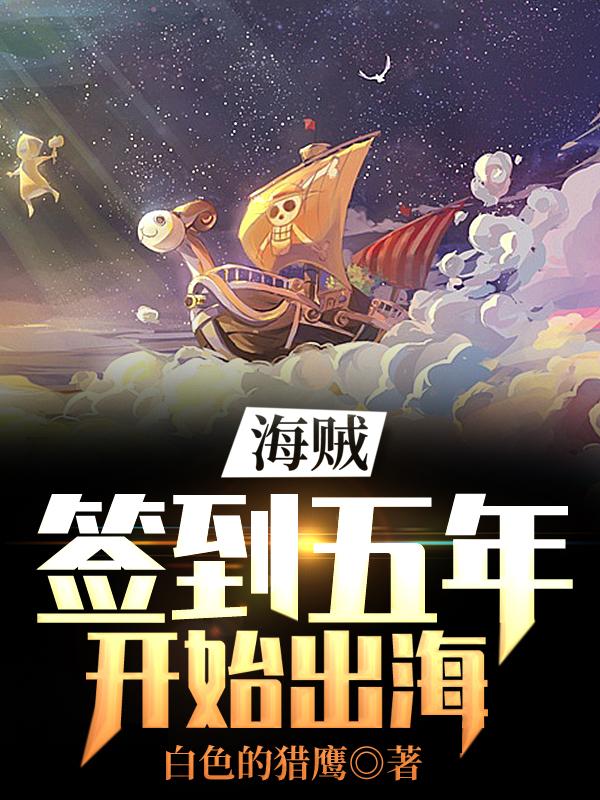 完整版《海贼：签到五年开始出海》txt下载