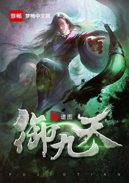 小说《御九天》在线全文阅读