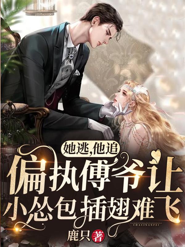 她逃，他追，偏执傅爷让小怂包插翅难飞阮清月傅南川阮小姐小说大结局免费试读-经典文学