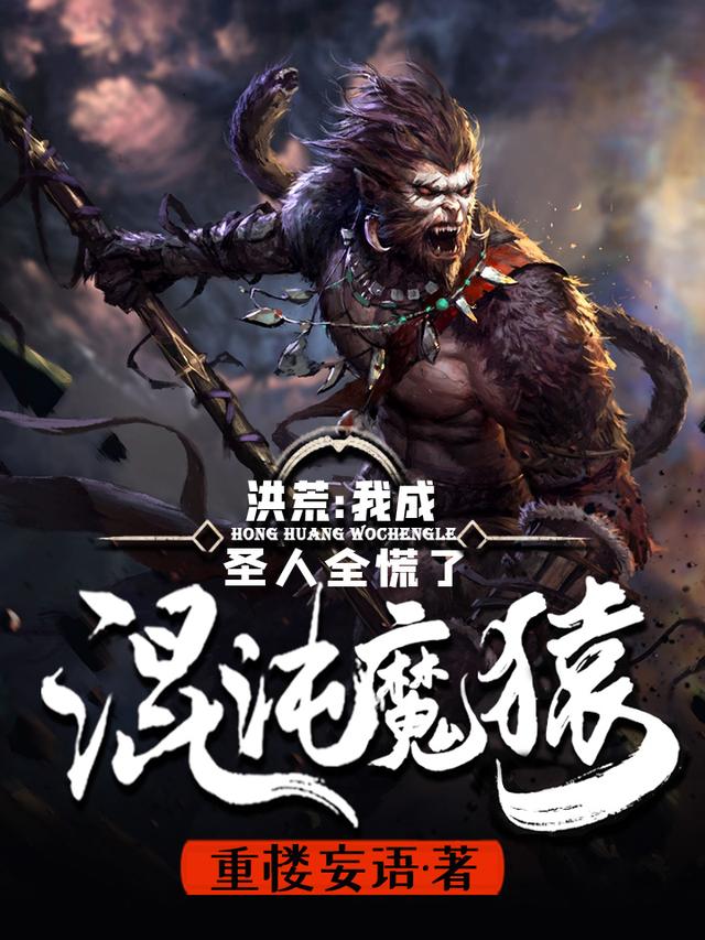 洪荒：我成混沌魔猿，圣人全慌了方羽小说免费阅读