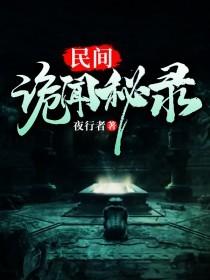 《民间诡闻秘录》小说大结局免费试读 老大二把手小说-优文网