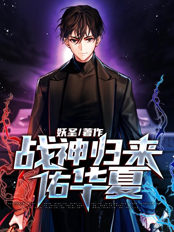 战神归来佑华夏小说，战神归来佑华夏秦风-优文网