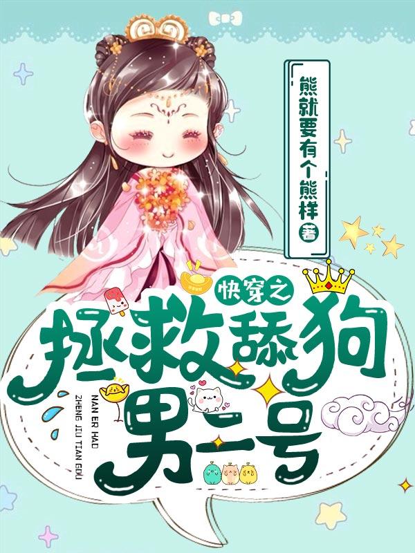 主角程逸病人小说完整版在线阅读，快穿之拯救舔狗男二号免费看