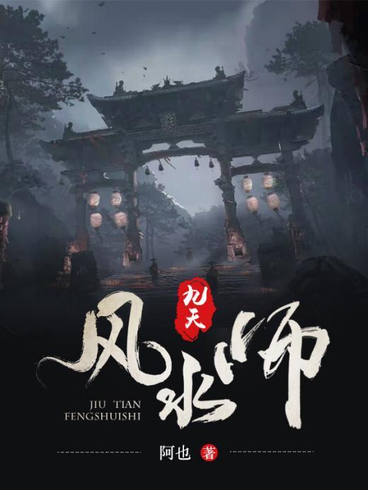 《九天风水师》小说全文在线试读，《九天风水师》最新章节目录